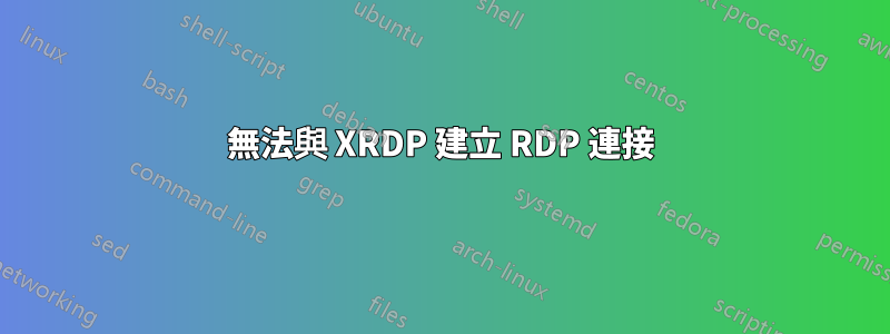 無法與 XRDP 建立 RDP 連接