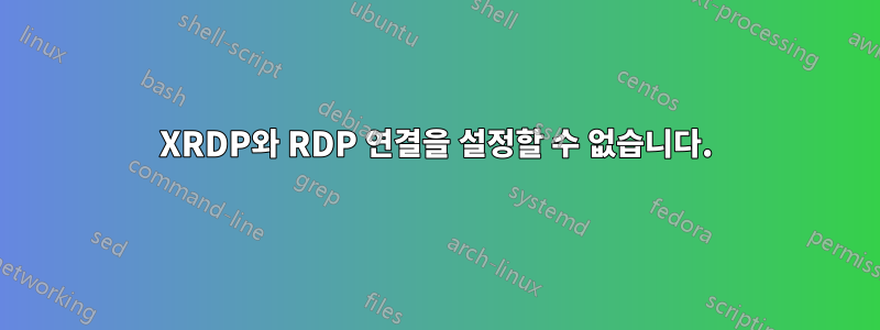 XRDP와 RDP 연결을 설정할 수 없습니다.