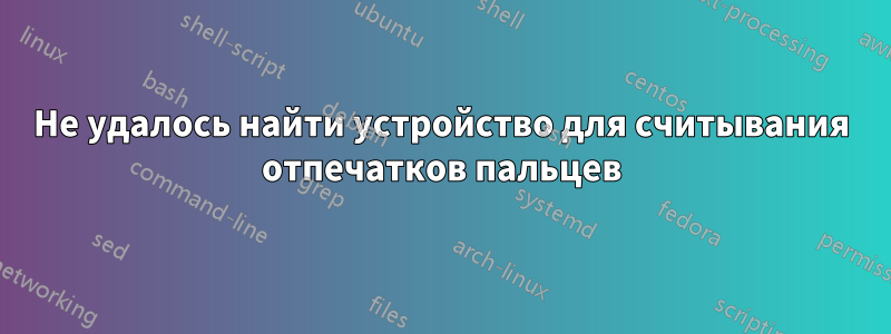 Не удалось найти устройство для считывания отпечатков пальцев