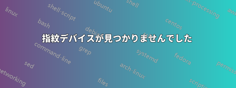 指紋デバイスが見つかりませんでした