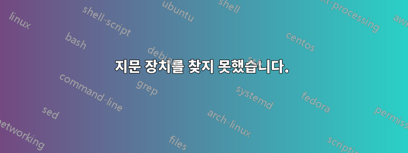 지문 장치를 찾지 못했습니다.