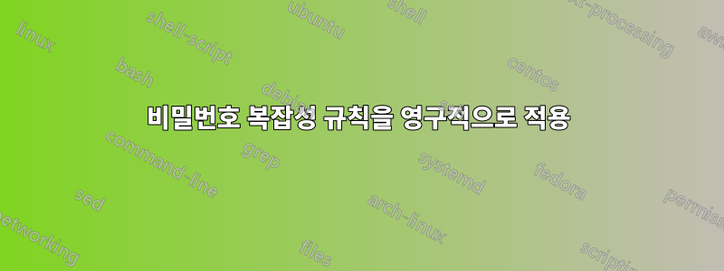 비밀번호 복잡성 규칙을 영구적으로 적용