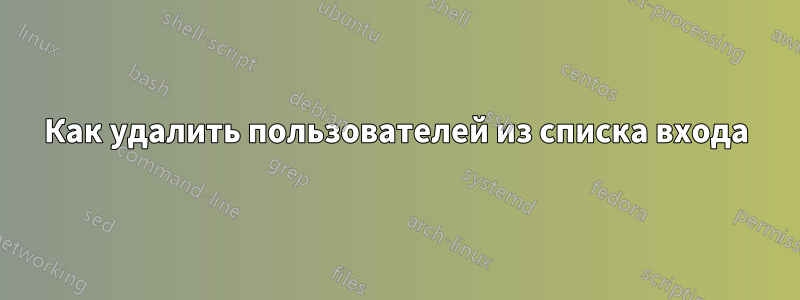 Как удалить пользователей из списка входа