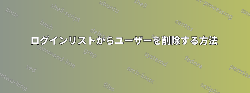 ログインリストからユーザーを削除する方法