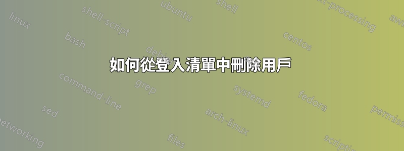 如何從登入清單中刪除用戶