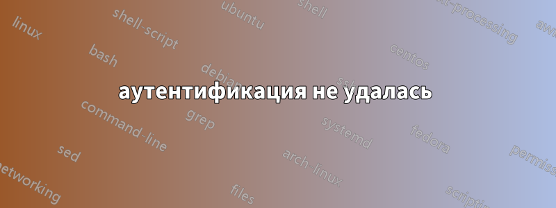 аутентификация не удалась