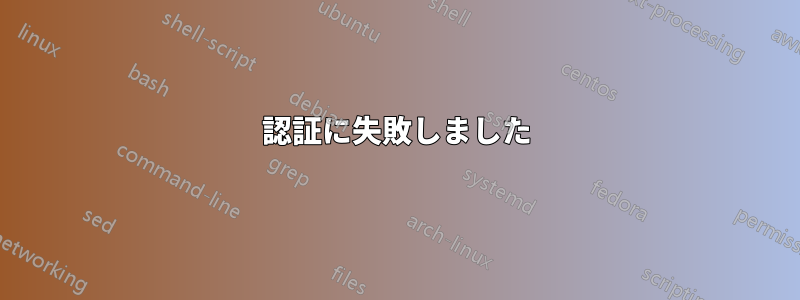 認証に失敗しました