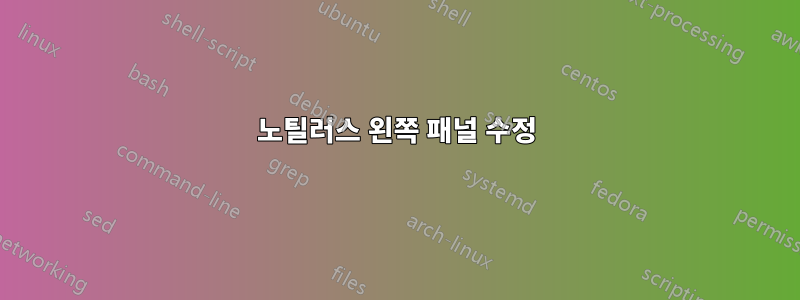 노틸러스 왼쪽 패널 수정