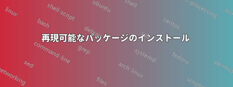 再現可能なパッケージのインストール