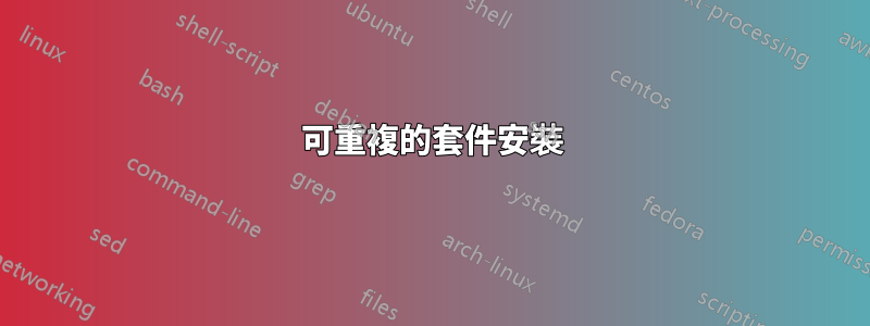 可重複的套件安裝