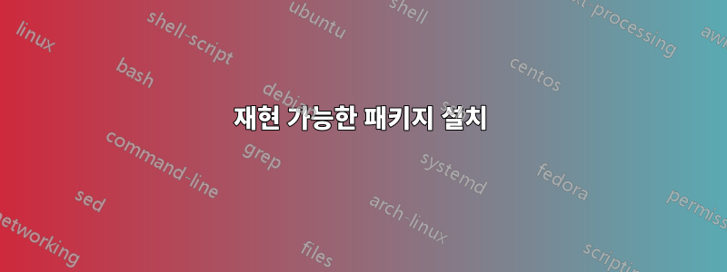 재현 가능한 패키지 설치