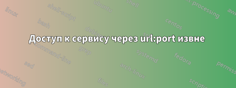 Доступ к сервису через url:port извне