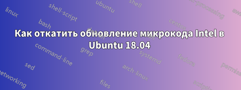 Как откатить обновление микрокода Intel в Ubuntu 18.04