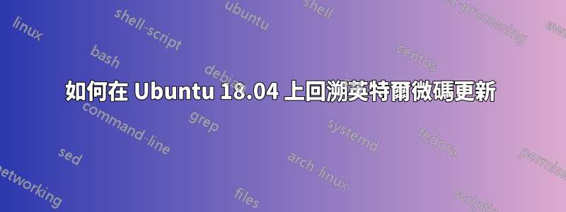 如何在 Ubuntu 18.04 上回溯英特爾微碼更新