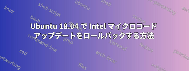 Ubuntu 18.04 で Intel マイクロコード アップデートをロールバックする方法