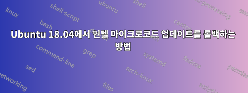 Ubuntu 18.04에서 인텔 마이크로코드 업데이트를 롤백하는 방법