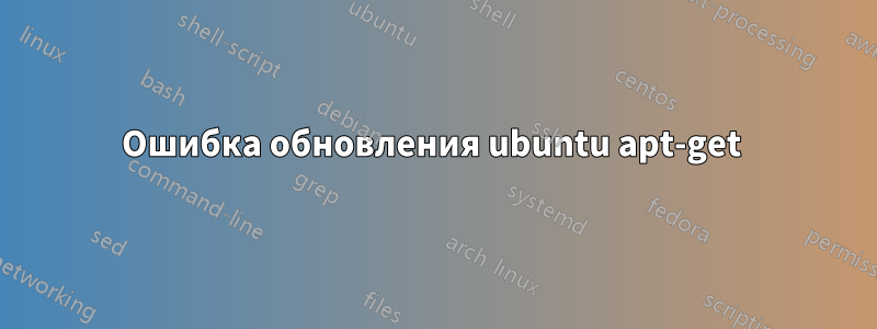 Ошибка обновления ubuntu apt-get 