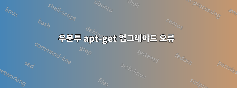 우분투 apt-get 업그레이드 오류 