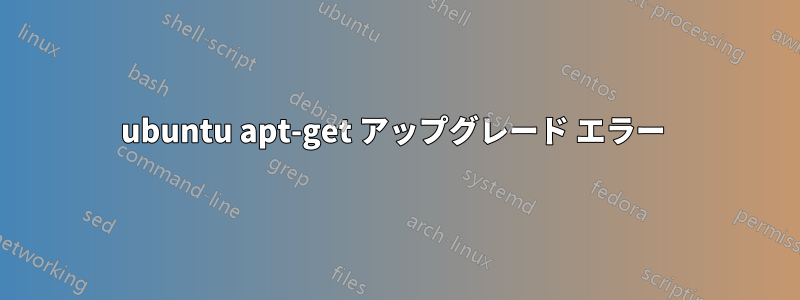 ubuntu apt-get アップグレード エラー 