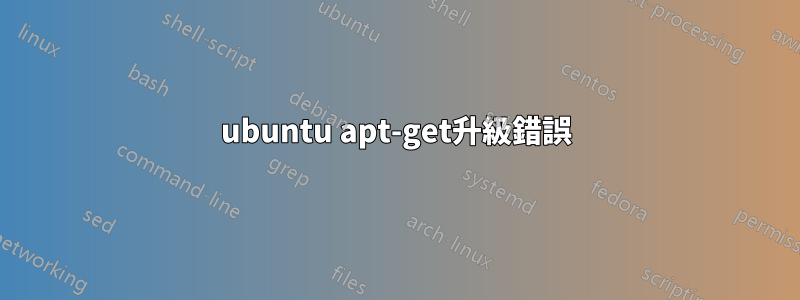 ubuntu apt-get升級錯誤