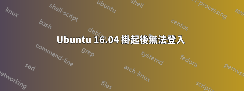 Ubuntu 16.04 掛起後無法登入