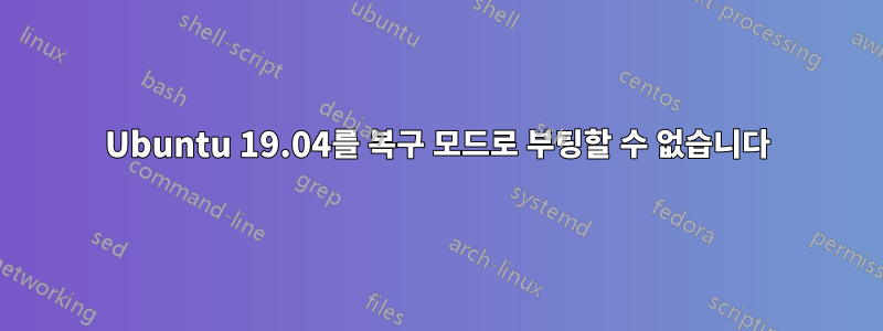 Ubuntu 19.04를 복구 모드로 부팅할 수 없습니다