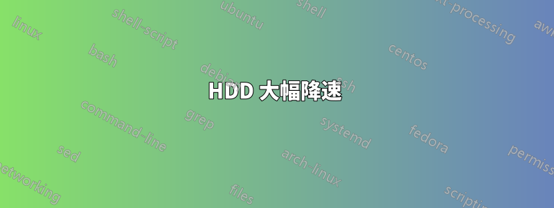 HDD 大幅降速