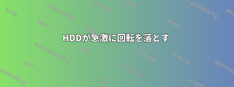 HDDが急激に回転を落とす