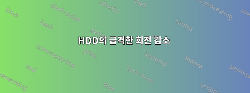 HDD의 급격한 회전 감소