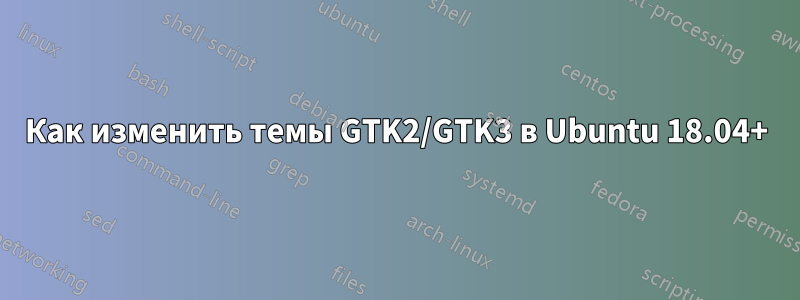 Как изменить темы GTK2/GTK3 в Ubuntu 18.04+