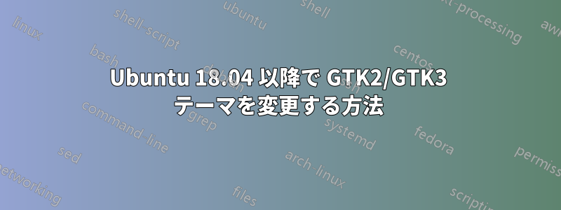 Ubuntu 18.04 以降で GTK2/GTK3 テーマを変更する方法