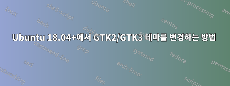 Ubuntu 18.04+에서 GTK2/GTK3 테마를 변경하는 방법