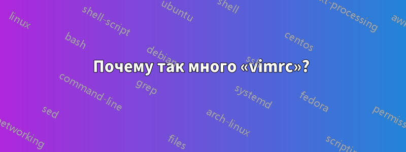 Почему так много «vimrc»?