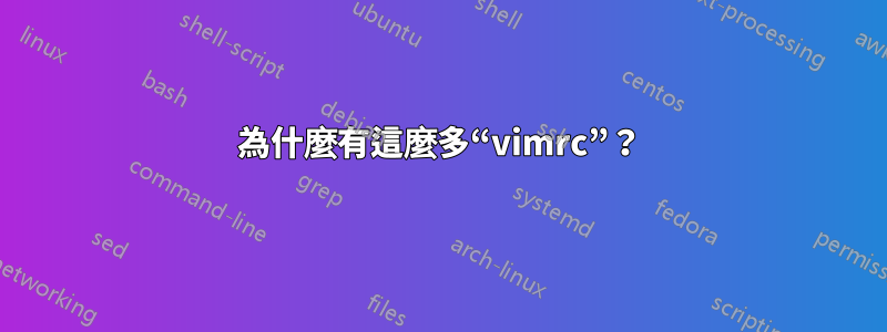 為什麼有這麼多“vimrc”？