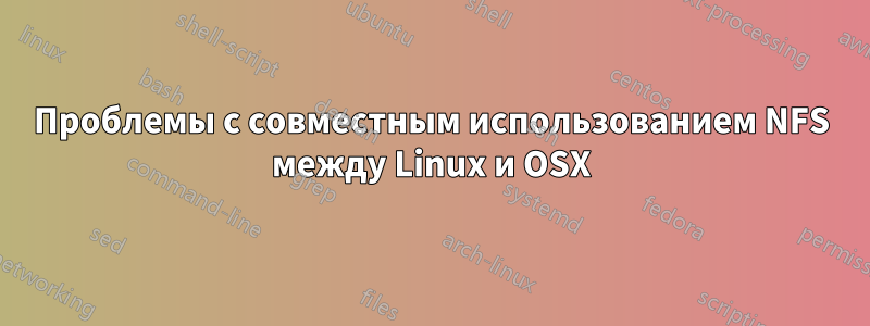 Проблемы с совместным использованием NFS между Linux и OSX