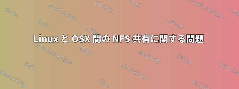 Linux と OSX 間の NFS 共有に関する問題