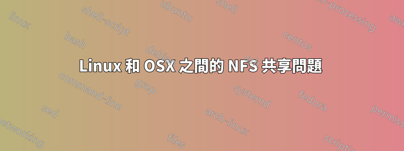 Linux 和 OSX 之間的 NFS 共享問題