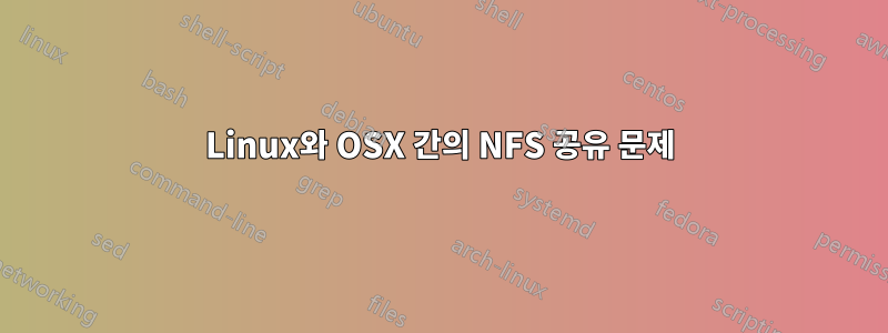 Linux와 OSX 간의 NFS 공유 문제