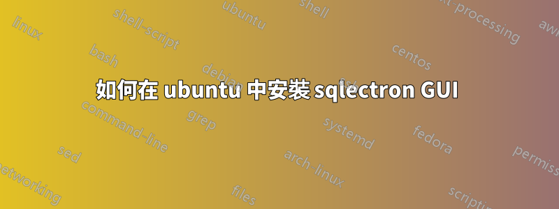 如何在 ubuntu 中安裝 sqlectron GUI