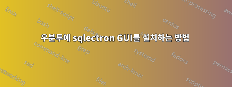 우분투에 sqlectron GUI를 설치하는 방법