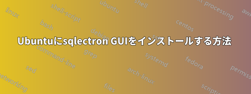 Ubuntuにsqlectron GUIをインストールする方法