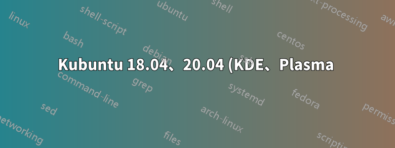 Kubuntu 18.04、20.04 (KDE、Plasma) で xscreensaver を使用する方法