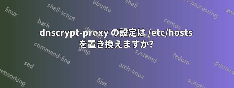 dnscrypt-proxy の設定は /etc/hosts を置き換えますか?