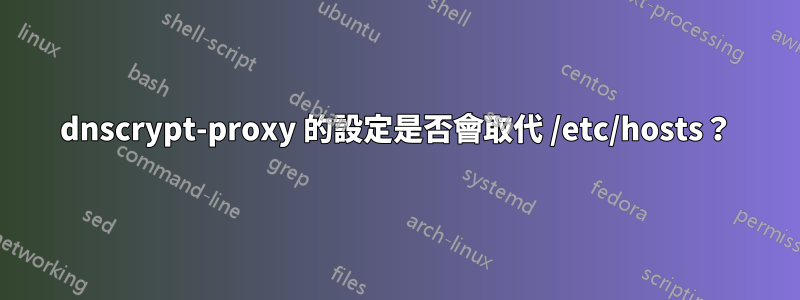 dnscrypt-proxy 的設定是否會取代 /etc/hosts？