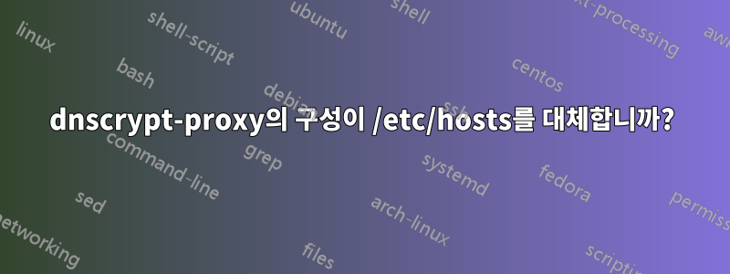 dnscrypt-proxy의 구성이 /etc/hosts를 대체합니까?