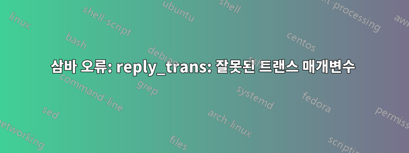 삼바 오류: reply_trans: 잘못된 트랜스 매개변수