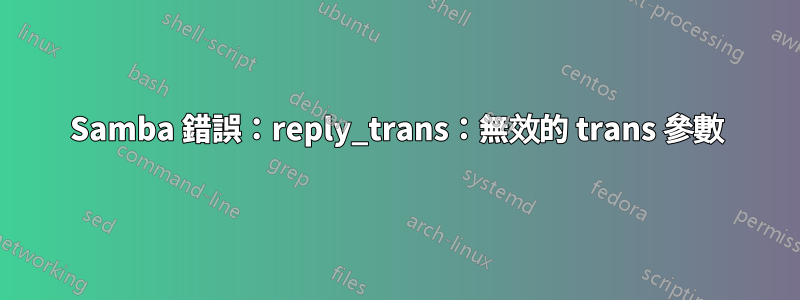 Samba 錯誤：reply_trans：無效的 trans 參數