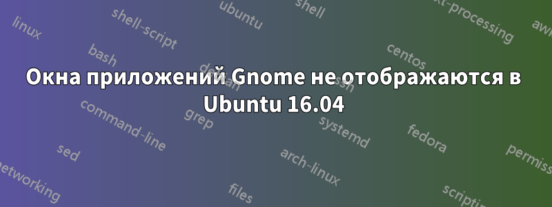 Окна приложений Gnome не отображаются в Ubuntu 16.04