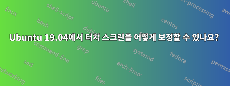 Ubuntu 19.04에서 터치 스크린을 어떻게 보정할 수 있나요?