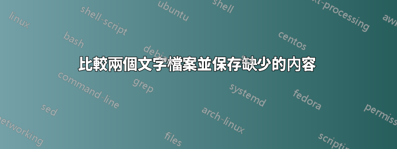 比較兩個文字檔案並保存缺少的內容